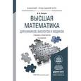 russische bücher: Баврин И.И. - Высшая математика для химиков, биологов и медиков. Учебник и практикум для прикладного бакалавриата