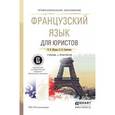 russische bücher: Жукова Н.В., Самсонова О.Б. - Французский язык для юристов. Учебник и практикум для СПО