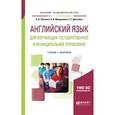 russische bücher: Левченко В.В., Мещерякова О.В., Долгалёва Е.Е. - Английский язык для изучающих государственное и муниципальное управление. Учебник и практикум для академического бакалавриата