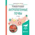 russische bücher: Герасимова М.И., Строганова М.Н., Можарова Н.В., П - Антропогенные почвы. Учебное пособие для бакалавриата и магистратуры