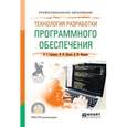 russische bücher: Гниденко И.Г., Павлов Ф.Ф., Федоров Д.Ю. - Технология разработки программного обеспечения. Учебное пособие для СПО