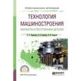 russische bücher: Черепахин А.А., Клепиков В.В., Солдатов В.Ф. - Технология машиностроения. Обработка ответственных деталей. Учебное пособие для СПО