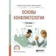 russische bücher: Кашапов М.М. - Основы конфликтологии. Учебное пособие для СПО