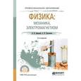 russische bücher: Бабецкий В.И., Третьякова О.Н. - Физика: механика, электромагнетизм. Учебное пособие для СПО