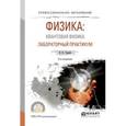 russische bücher: Горлач В.В. - Физика: квантовая физика. Лабораторный практикум. Учебное пособие для СПО