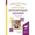 russische bücher: Максакова В.И. - Теория и методика воспитания младших школьников. Учебник и практикум для академического бакалавриата