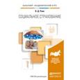 russische bücher: Роик В.Д. - Социальное страхование. Учебник и практикум для академического бакалавриата