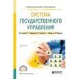 russische bücher: Прокофьев С.Е. - под ред., Панина О.В. - под ред., - Система государственного управления. Учебное пособие для СПО