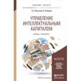 russische bücher: Леонтьева Л.С., Орлова Л.Н. - Управление интеллектуальным капиталом. Учебник и практикум для бакалавриата и магистратуры