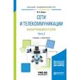 russische bücher: Дибров М.В. - Сети и телекоммуникации. Маршрутизация в IP-сетях в 2-х частях. Часть 2. Учебник и практикум для академического бакалавриата