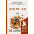 russische bücher:  - Эконометрика. Учебник для бакалавриата и магистратуры. Гриф УМО вузов России