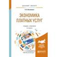 russische bücher: Восколович Н.А. - Экономика платных услуг. Учебник и практикум для бакалавриата и магистратуры