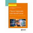 russische bücher: Воронов М.В., Пименов В.И., Суздалов Е.Г. - Прикладная математика: технологии применения. Учебное пособие для вузов