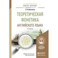 russische bücher: Шевченко Т.И. - Теоретическая фонетика английского языка. Учебное пособие для академического бакалавриата