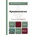 russische bücher: Авдийский В.И. - Отв. ред. - Криминология. Учебник для бакалавров