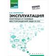 russische bücher: Покрепин Б.В. - Эксплуатация нефтяных и газовых месторождений. Учебное пособие