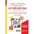 russische bücher: Чикилева Л.С., Ливская Е.В. - Английский язык в управлении персоналом. English for human resource managers. Учебник и практикум для академического бакалавриата