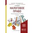 russische bücher: Карташов А.В., Грачева Е.Ю. - под ред. - Налоговое право. Учебное пособие для прикладного бакалавриата