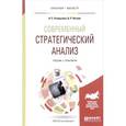 russische bücher: Отварухина Н.С., Веснин В.Р. - Современный стратегический анализ. Учебник и практикум для бакалавриата и магистратуры