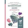 russische bücher: Краснова С.А., Уткин В.А. - Математический анализ для экономистов в 2-х частях. Часть 1. Учебник и практикум для прикладного бакалавриата