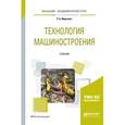 russische bücher: Марголит Р.Б. - Технология машиностроения. Учебник для академического бакалавриата