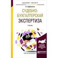 russische bücher: Дубоносов Е.С. - Судебно-бухгалтерская экспертиза. Учебник