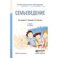 russische bücher: Прохорова О.Г. - отв. ред., Холостова Е.И. - отв. - Семьеведение. Учебник для СПО