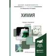 russische bücher: Никольский А.Б., Суворов А.В. - Химия. Учебник и практикум для академического бакалавриата