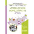 russische bücher: Михайлов Н.Г., Михайлова Э.И., Деревлёва Е.Б. - Методика обучения физической культуре. Аэробика. Учебное пособие для вузов