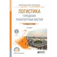 russische bücher: Бочкарев А.А., Бочкарев П.А. - Логистика городских транспортных систем. Учебное пособие для СПО