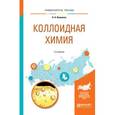 russische bücher: Яковлева А.А. - Коллоидная химия. Учебное пособие для вузов