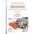 russische bücher: Батраева Э.А. - Экономика предприятия общественного питания. Учебник и практикум для СПО