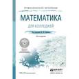 russische bücher: Кремер Н.Ш. - отв. ред. - Математика для колледжей. Учебное пособие для поступающих в вузы