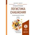 russische bücher: Сергеев В.И., Эльяшевич И.П. - Логистика снабжения. Учебник для бакалавриата и магистратуры