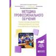 russische bücher: Блинов В.И. - отв. ред. - Методика профессионального обучения. Учебное пособие для мастеров производственного обучения и наставников на производстве