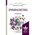 russische bücher: Александров И.В. - Отв. ред. - Криминалистика. Практикум. Учебное пособие для бакалавриата и магистратуры