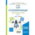 russische bücher: Дибров М.В. - Сети и телекоммуникации. Маршрутизация в IP-сетях в 2-х частях. Часть 1. Учебник и практикум для академического бакалавриата