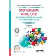 russische bücher: Черткова Е.А. - Программная инженерия. Визуальное моделирование программных систем. Учебник для СПО