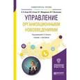 russische bücher: Асаул А.Н. - отв. ред. - Управление организационными нововведениями. Учебник и практикум для бакалавриата и магистратуры