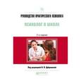 russische bücher: Дубровина И.В. - под ред. - Руководство практического психолога. Психолог в школе. Практическое пособие