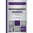 russische bücher: Литвинюк А.А. - Организационное поведение. Учебник и практикум для академического бакалавриата