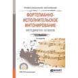 russische bücher: Малинковская А.В. - Фортепианно-исполнительское интонирование. Методики XVI-XX веков. Учебное пособие для СПО