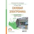 russische bücher: Лепанов М.Г., Розанов Ю.К. - под ред. - Силовая электроника. Учебник и практикум для СПО