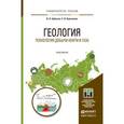 russische bücher: Арбузов В.Н., Курганова Е.В. - Геология. Технология добычи нефти и газа. Практикум. Практическое пособие для вузов