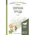 russische bücher: Карнаух Н.Н. - Охрана труда. Учебник для прикладного бакалавриата