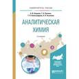 russische bücher: Апарнев А.И., Лупенко Г.К., Александрова Т.П., Каз - Аналитическая химия. Учебное пособие для вузов