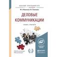 russische bücher: Жернакова М.Б., Румянцева И.А. - Деловые коммуникации. Учебник и практикум для прикладного бакалавриата