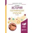 russische bücher: Гордеева З.И. - История географических открытий. Учебное пособие для вузов