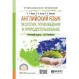 russische bücher: Егорова О.А., Козлова О.Н., Кожарская Е.Э. - Английский язык. Экология, почвоведение и природопользование. Учебное пособие для СПО