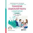 russische bücher: Коряковцева О.А. - Технология социальной работы с семьей и детьми. Учебник и практикум для СПО